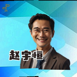 赵宇恒