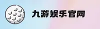 九游娱乐「中国」官方网站